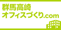 群馬高崎オフィスづくり.com