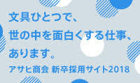 株式会社アサヒ商会 採用サイト2018