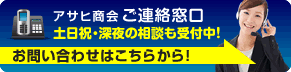 24時間ご連絡窓口