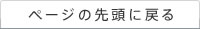 ページの先頭に戻る