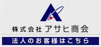 株式会社アサヒ商会　法人のお客様はこちら