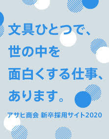 株式会社アサヒ商会 採用サイト2018