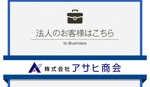 法人のお客様はこちら