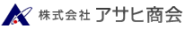 株式会社アサヒ商会