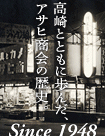 高崎と共に歩んだ、アサヒ商会の歴史。