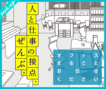 オフィスまるごとお任せください